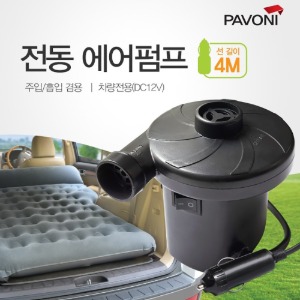 파보니 (PAVONI) 캠핑차박 차량용 에어매트 전용펌프