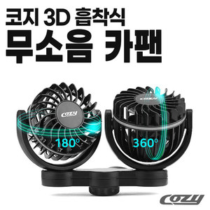 COZY 3D 무소음 입체 트윈 카팬 차량용 선풍기 써큘레이터 12V