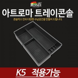 [특가상품] K5용/더뉴K5공용 콘솔 트레이
